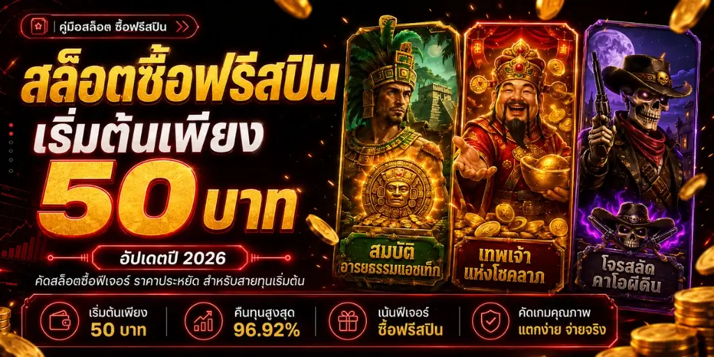 ฟรีสปิน 50 ซื้อฟิเจอร์ได้