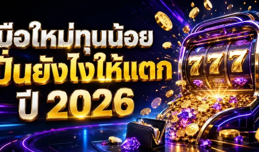 วิธีเล่นสล็อตสำหรับมือใหม่ ทุนน้อย แตกง่าย